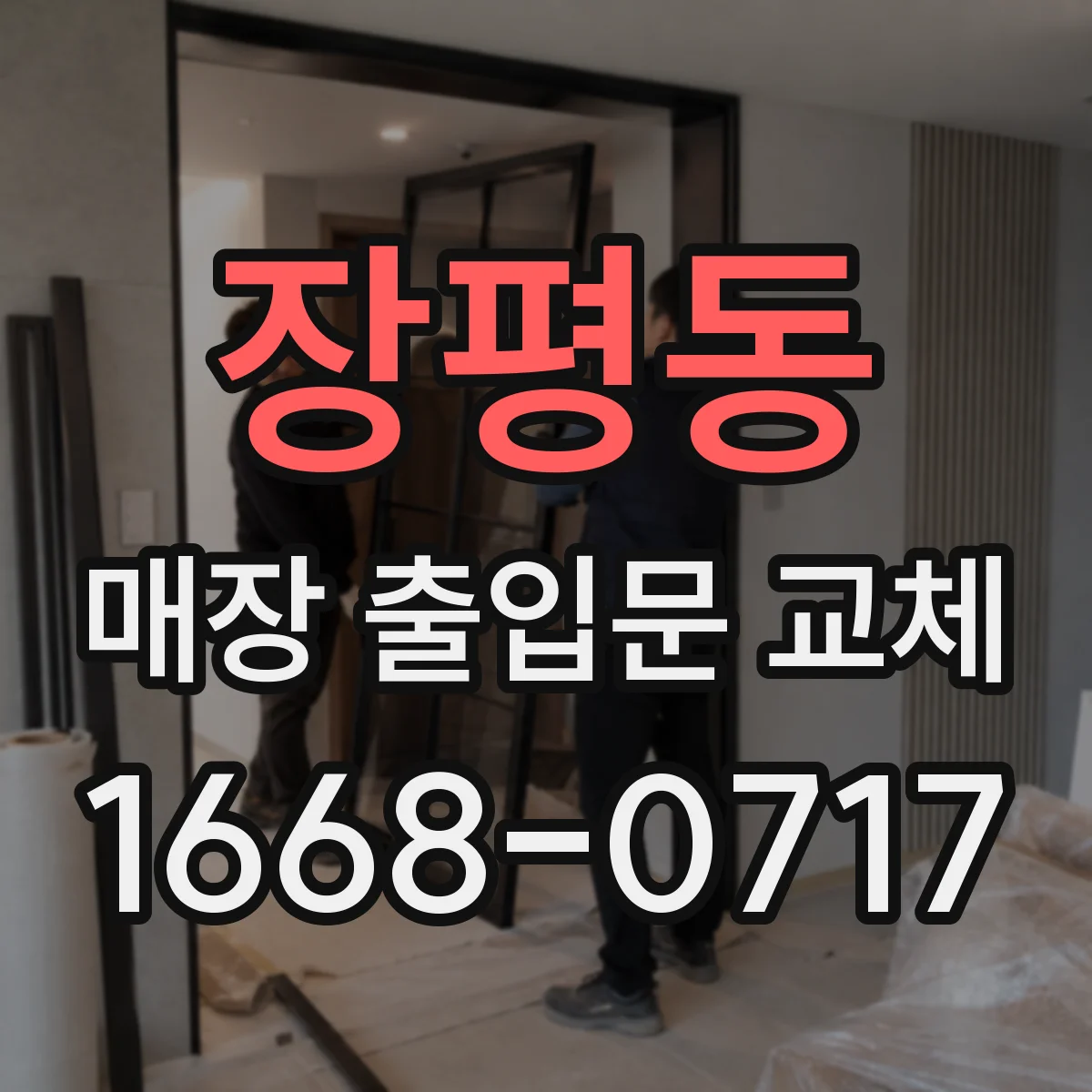 장평동 매장 출입문 교체