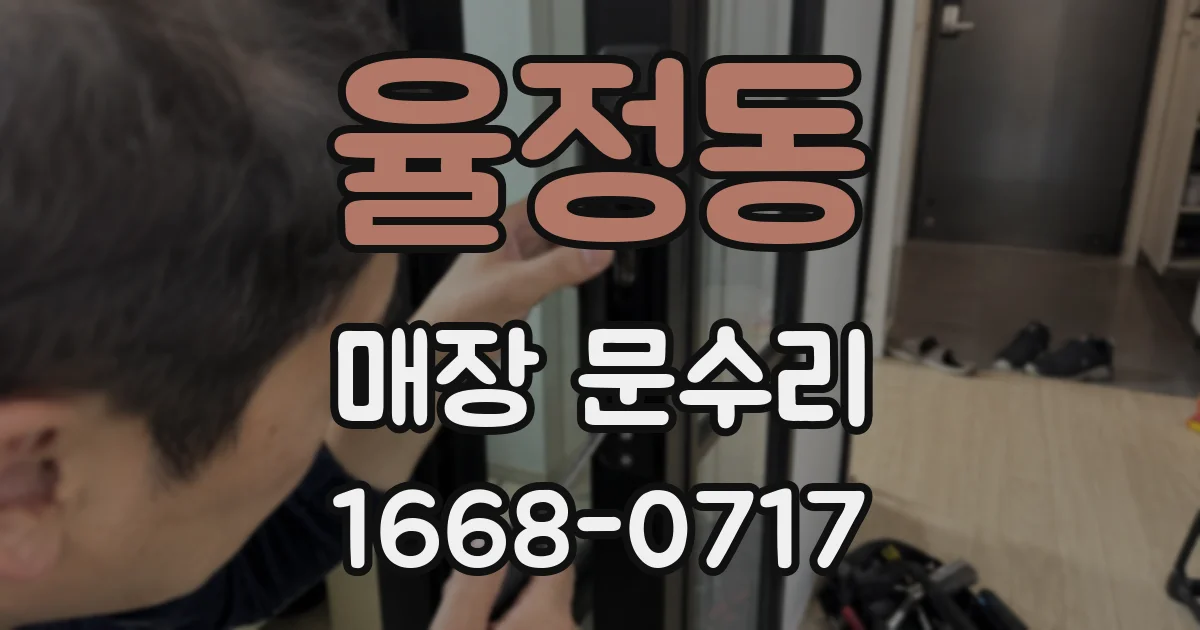 율정동 매장 문수리