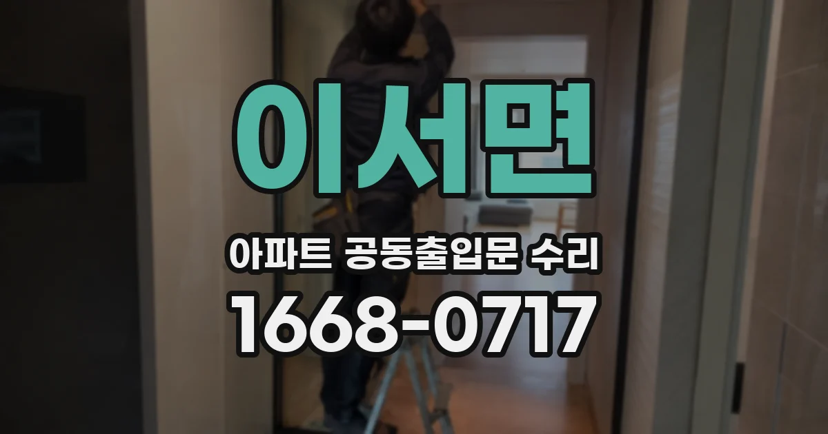 이서면 아파트 공동출입문 수리