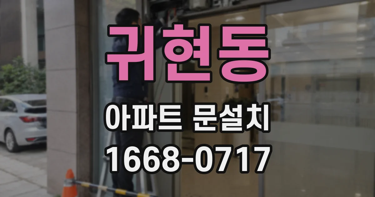 귀현동 아파트 문설치