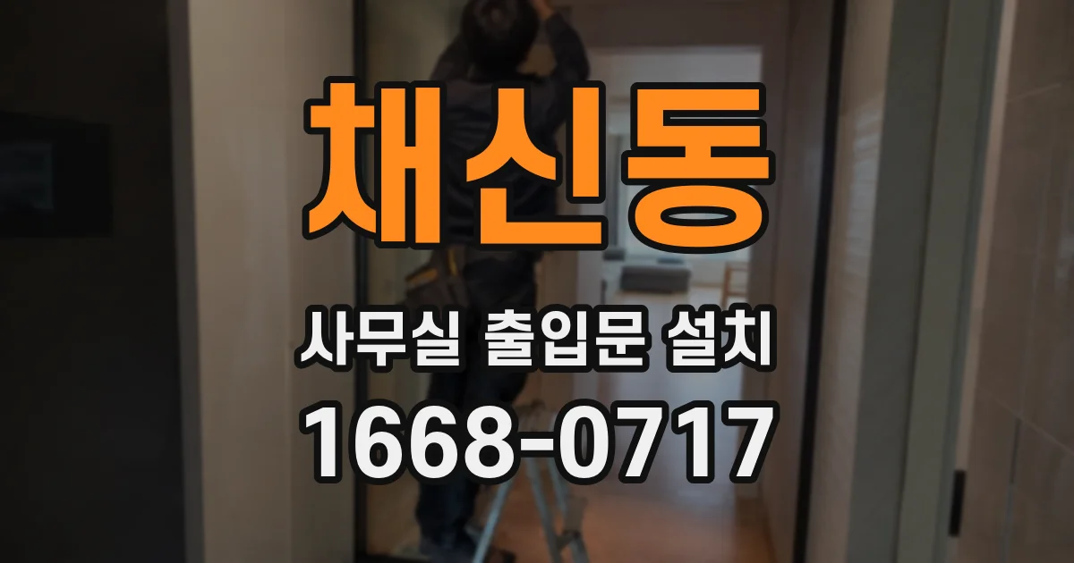 채신동 사무실 출입문 설치