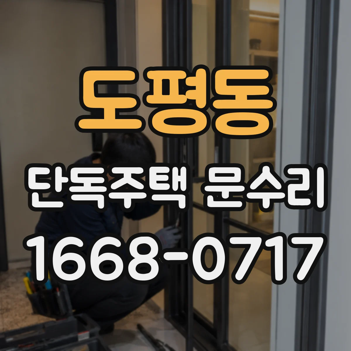 도평동 단독주택 문수리