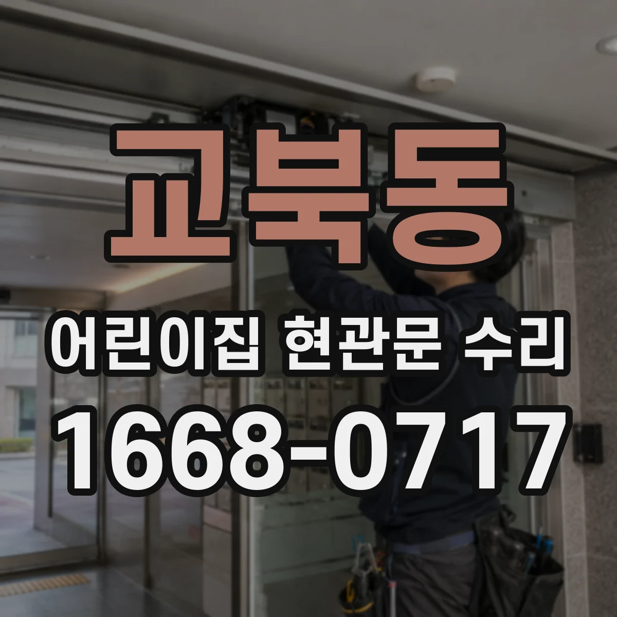 교북동 어린이집 현관문 수리 출입문 충격 손상 복구 및 방풍 보완