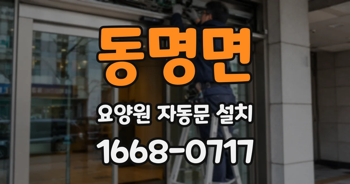 동명면 요양원 자동문 설치