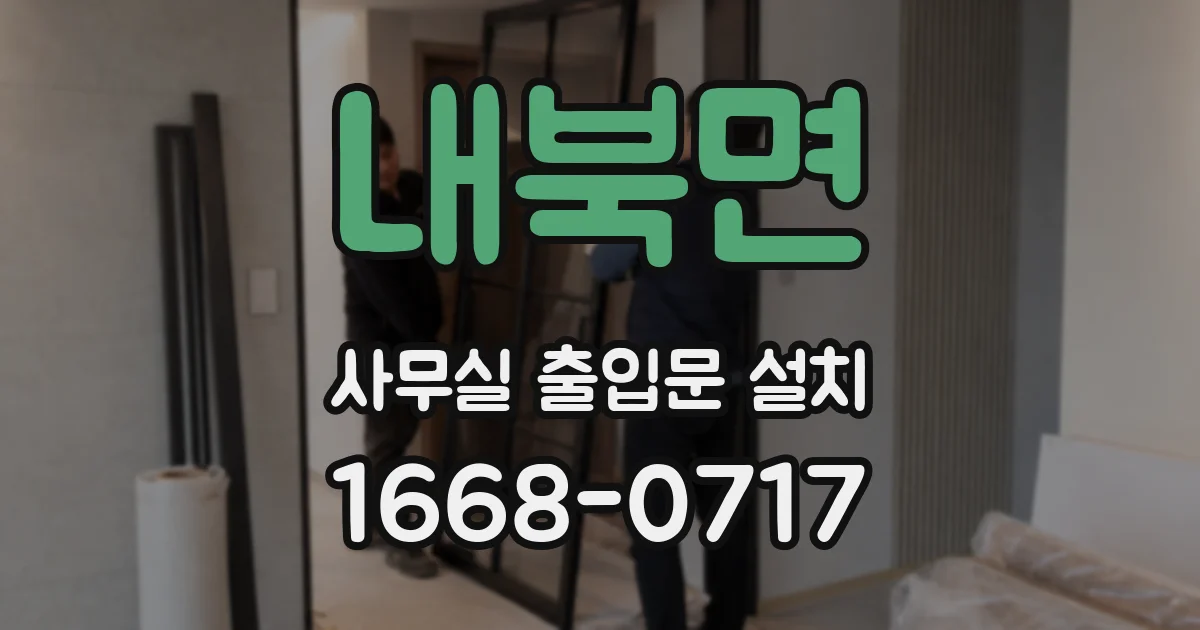 내북면 사무실 출입문 설치