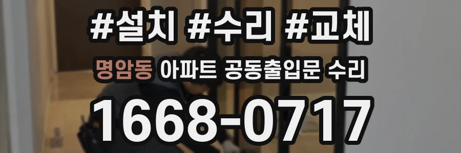 명암동 아파트 공동출입문 수리
