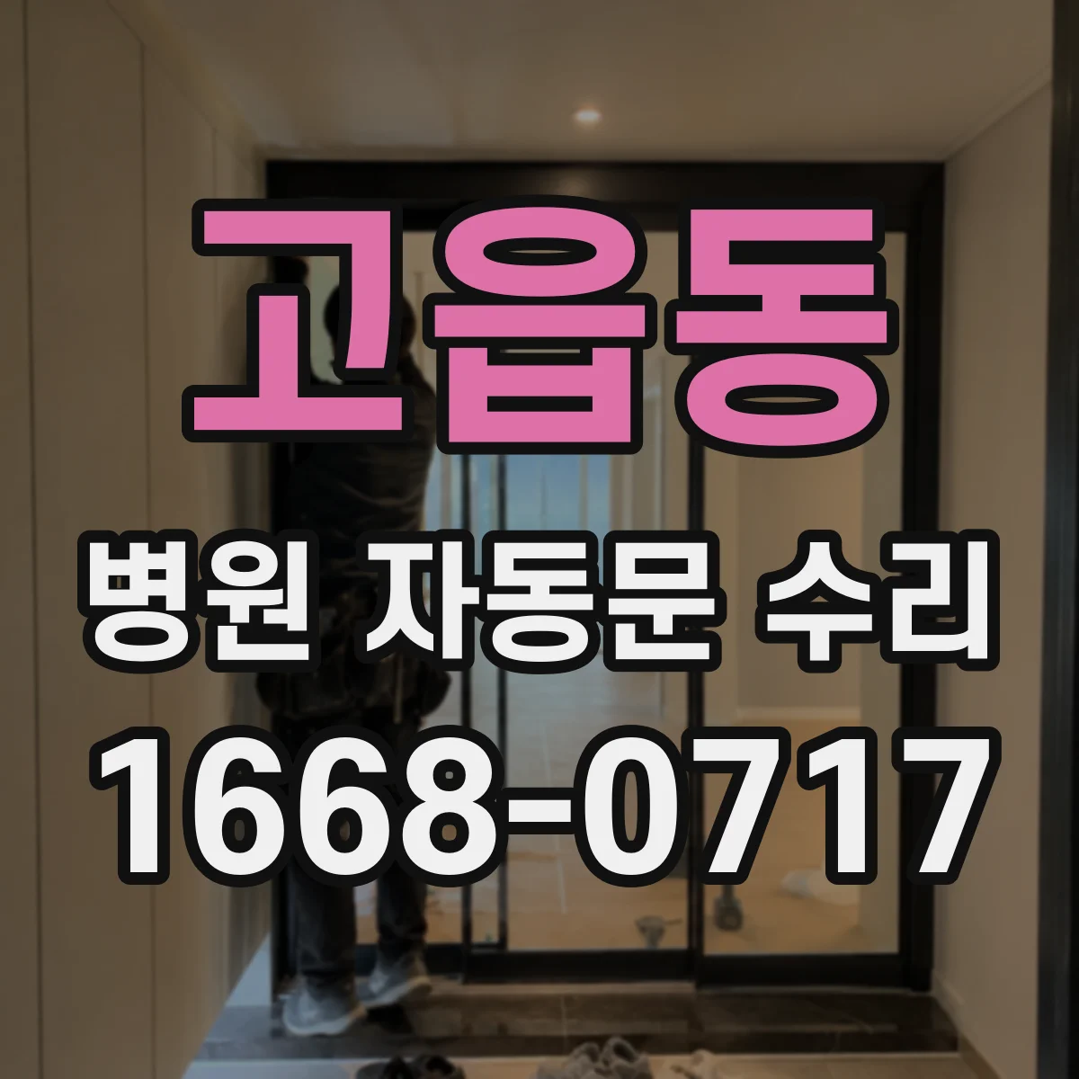 고읍동 병원 자동문 수리