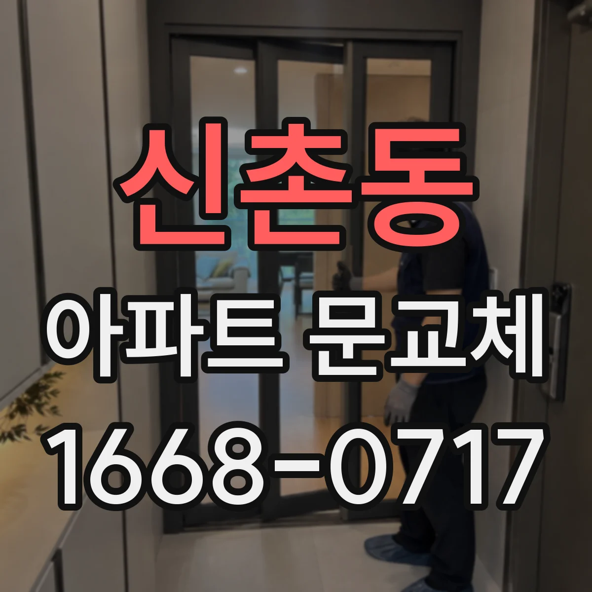 신촌동 아파트 문교체