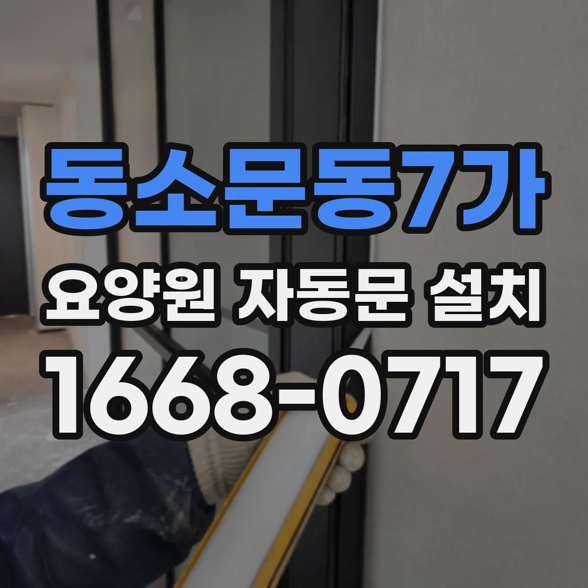 동소문동7가 요양원 자동문 설치