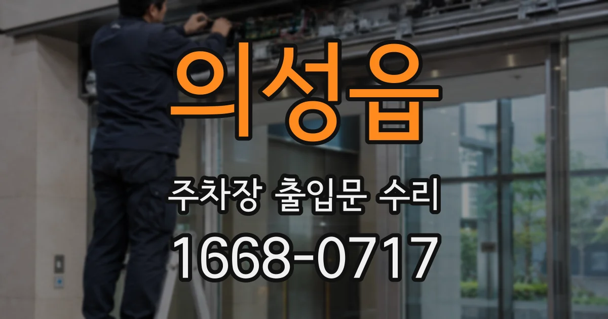 의성읍 주차장 출입문 수리