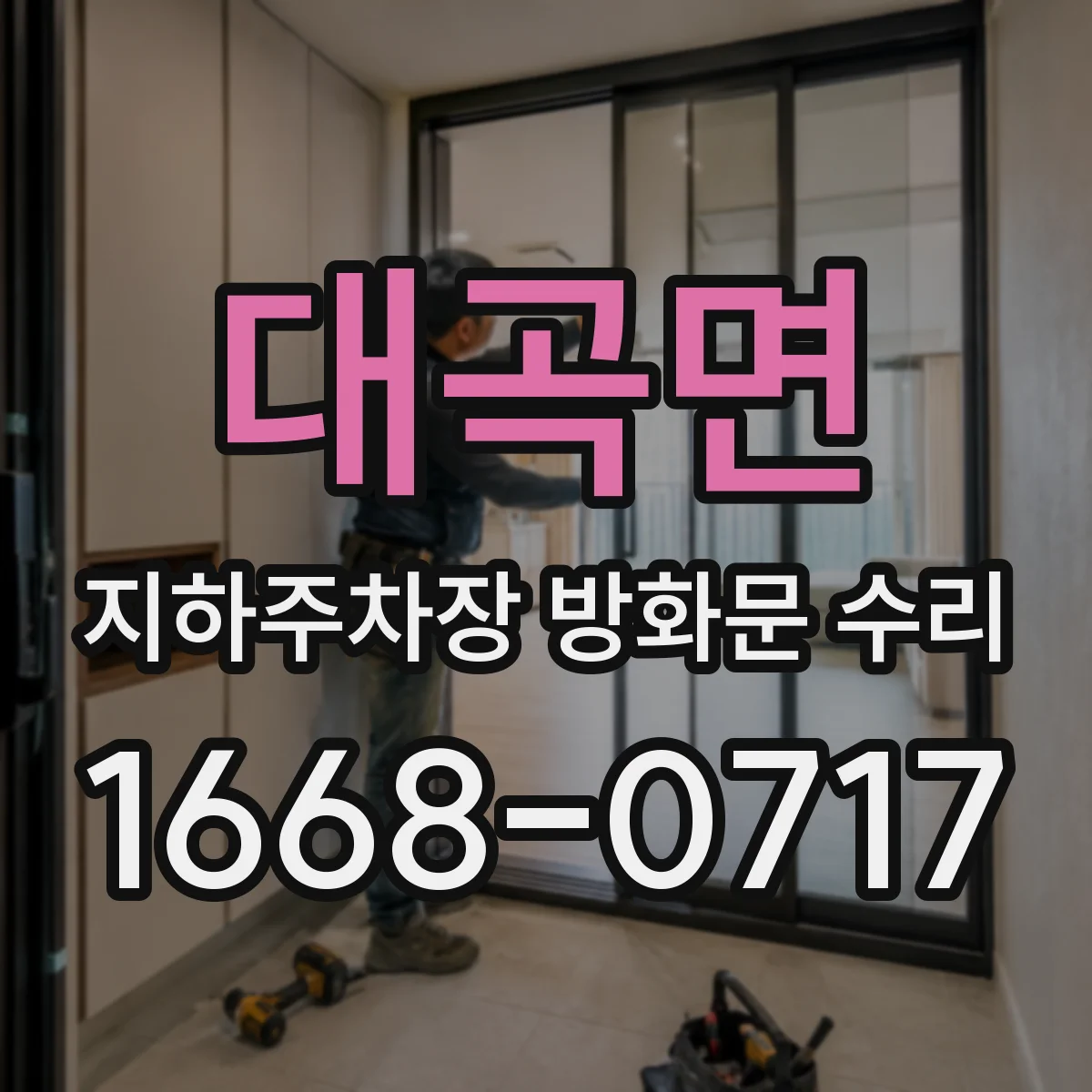 대곡면 지하주차장 방화문 수리