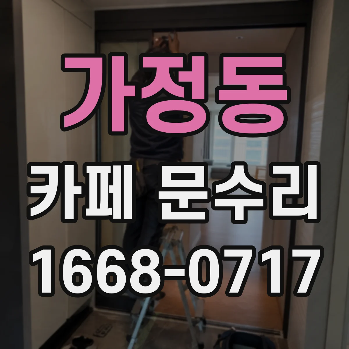 가정동 카페 문수리