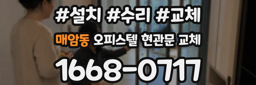 매암동 오피스텔 현관문 교체