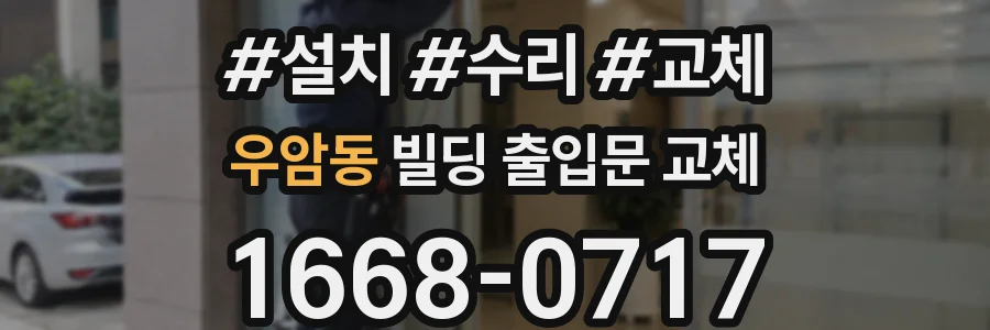 우암동 빌딩 출입문 교체