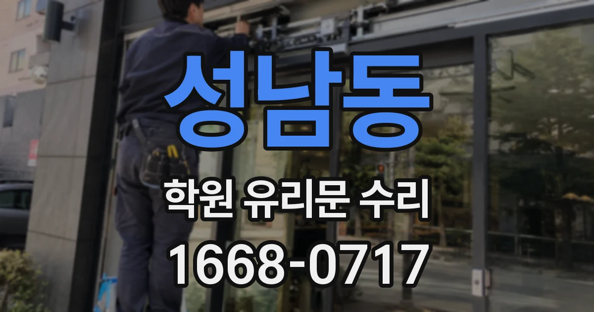 성남동 학원 유리문 수리