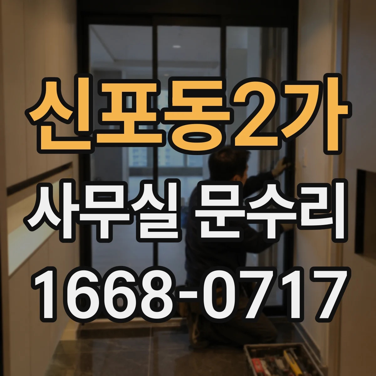 신포동2가 사무실 문수리