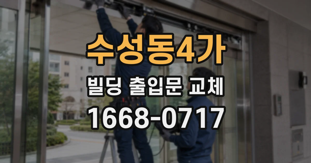 수성동4가 빌딩 출입문 교체
