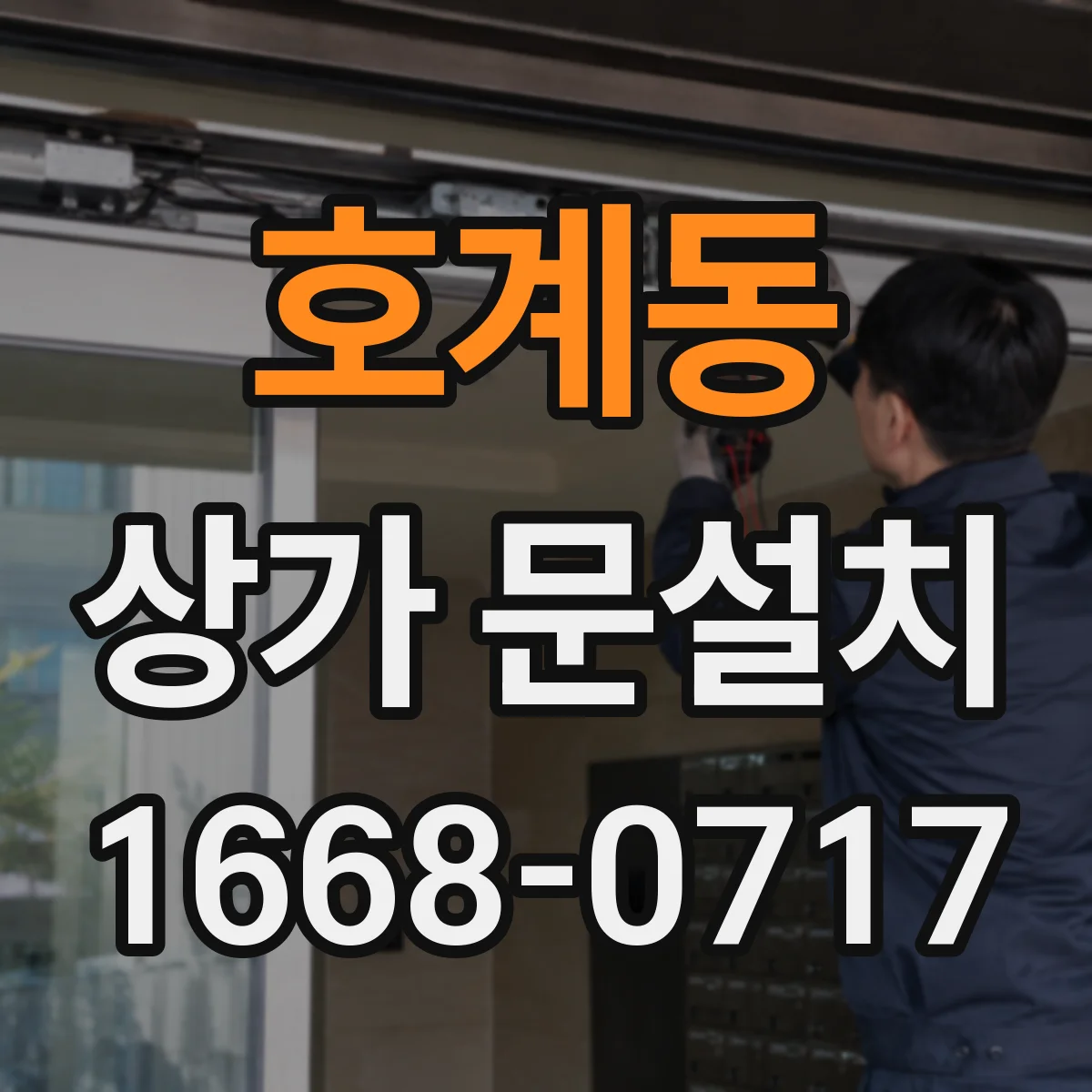 호계동 상가 문설치