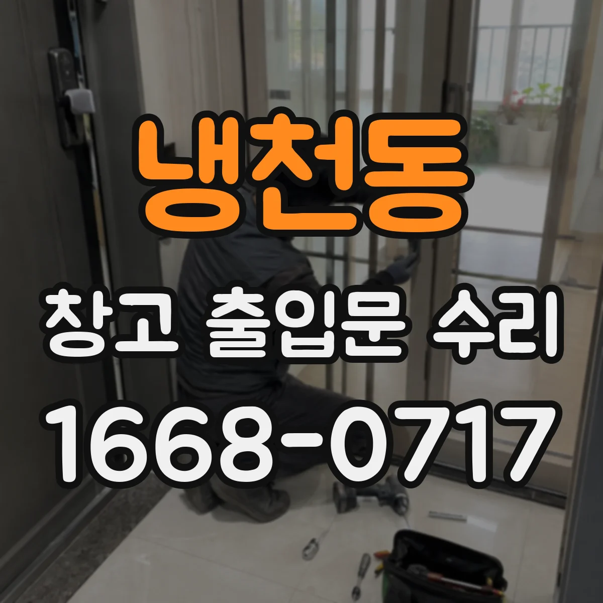 냉천동 창고 출입문 수리