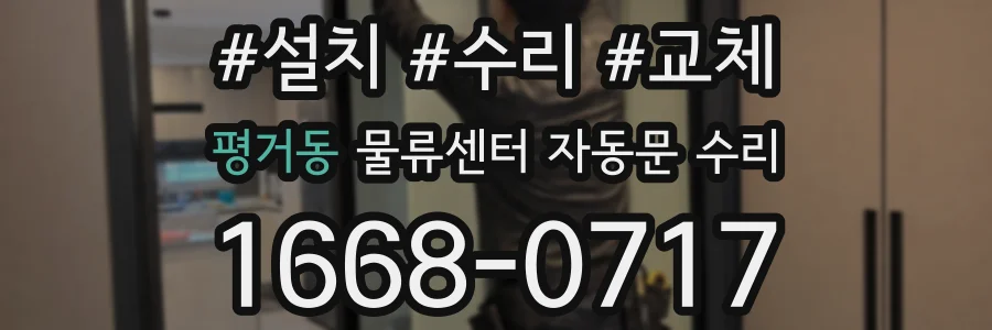 평거동 물류센터 자동문 수리
