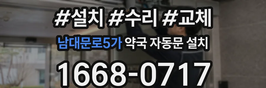 남대문로5가 약국 자동문 설치