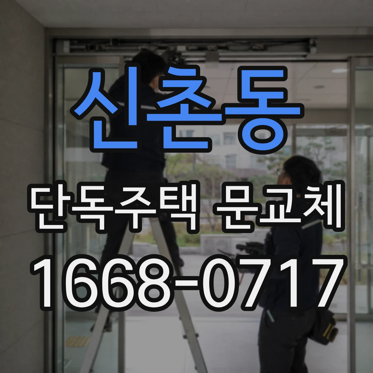 신촌동 단독주택 문교체