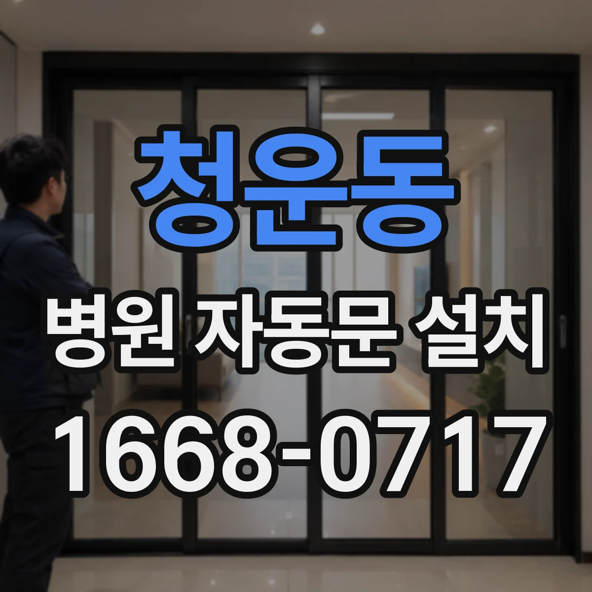 청운동 병원 자동문 설치