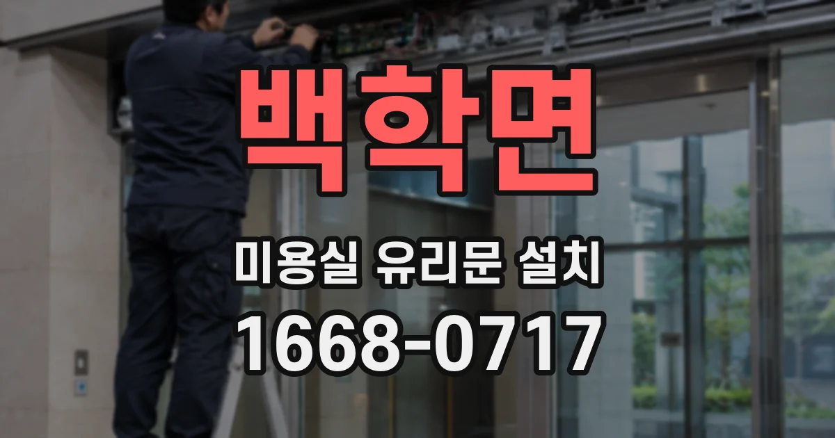 백학면 미용실 유리문 설치
