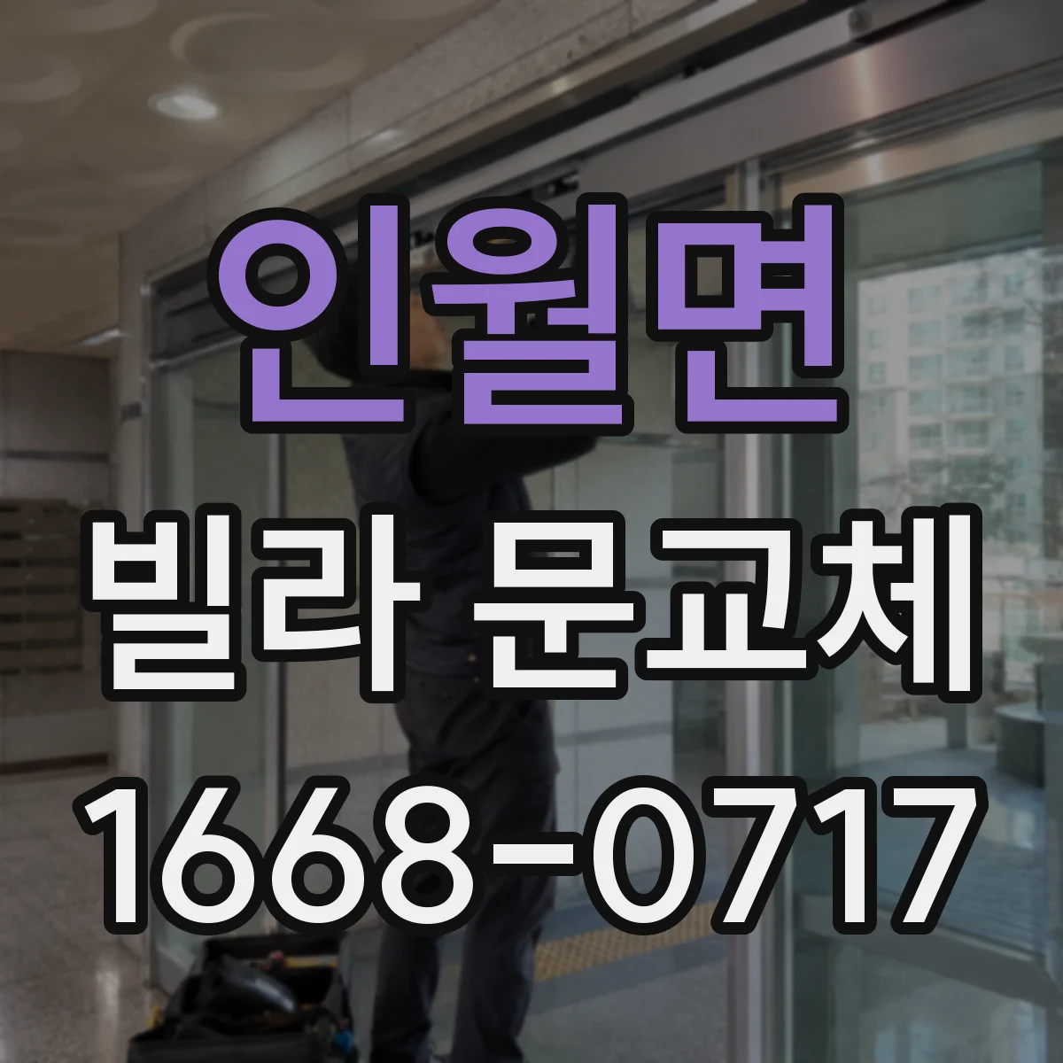 인월면 빌라 문교체