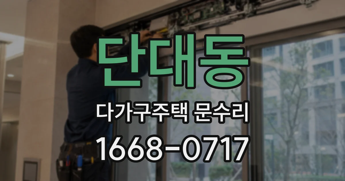 단대동 다가구주택 문수리