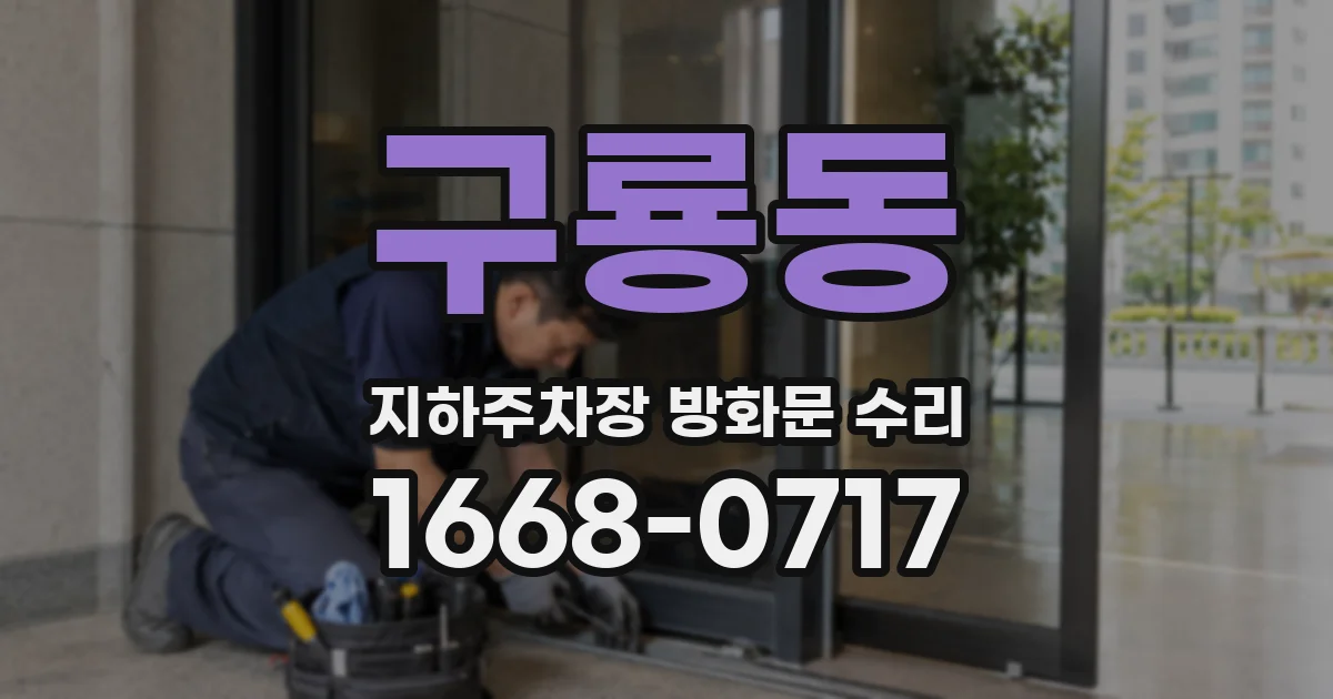 구룡동 지하주차장 방화문 수리
