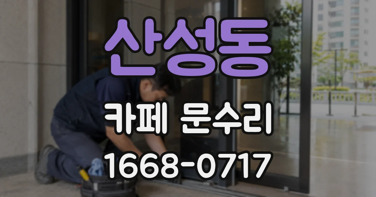 산성동 카페 문수리