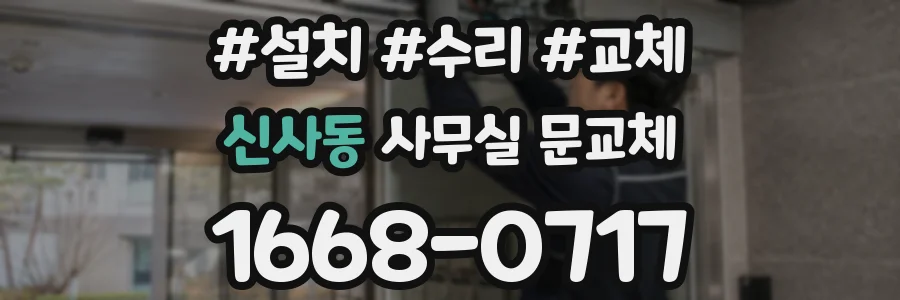 신사동 사무실 문교체