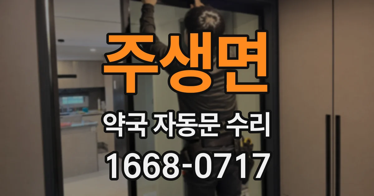 주생면 약국 자동문 수리