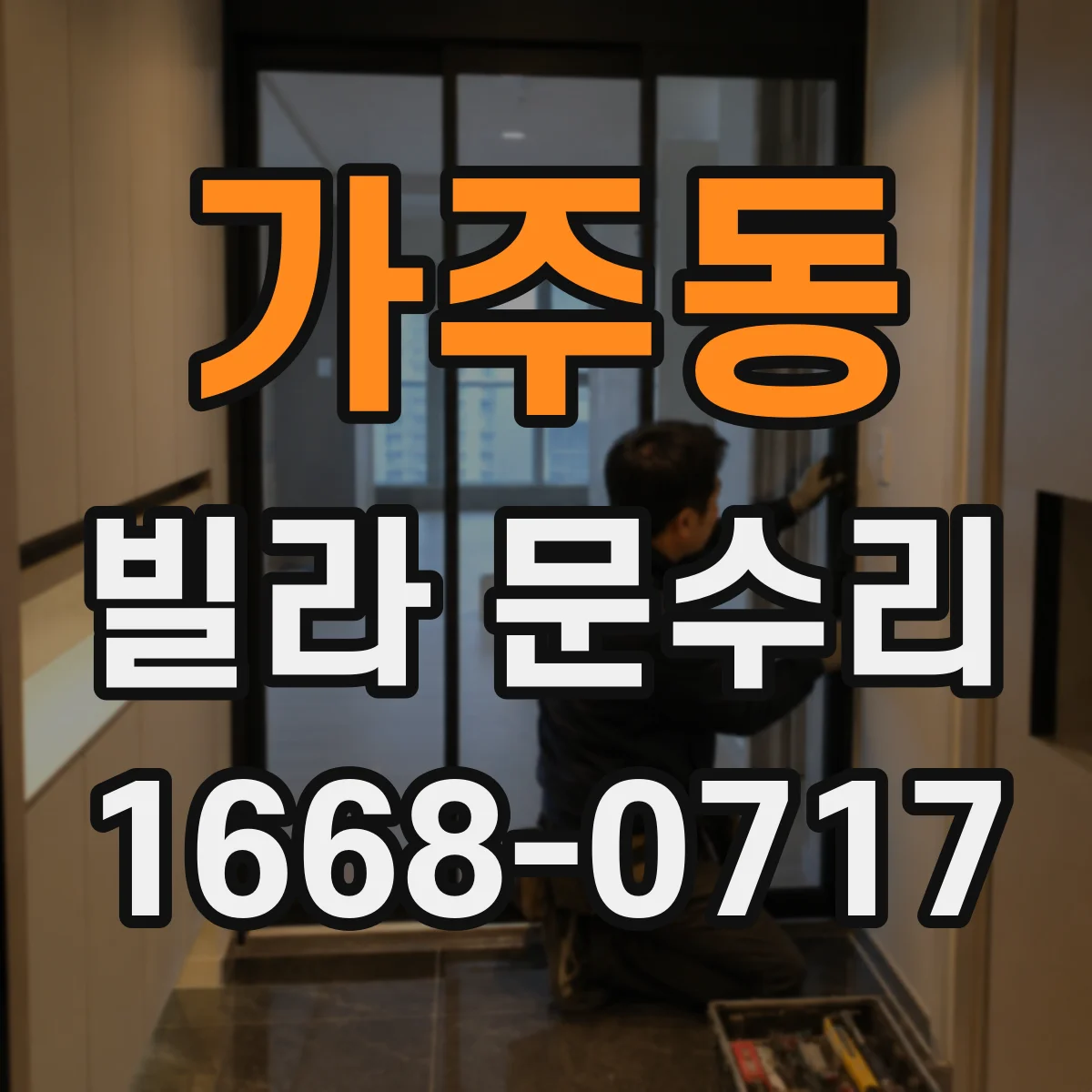 가주동 빌라 문수리