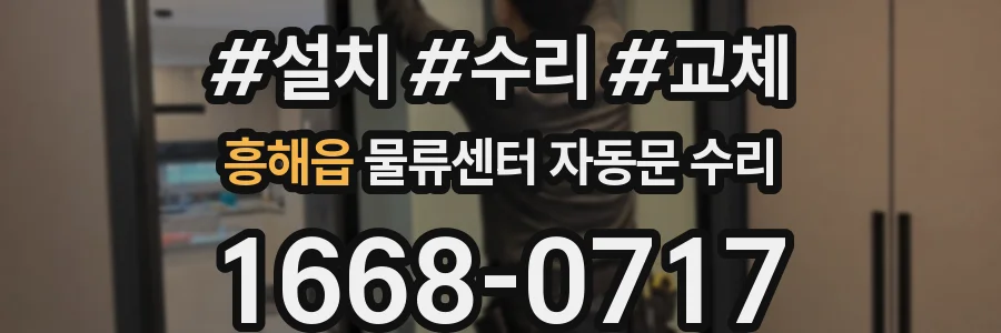흥해읍 물류센터 자동문 수리
