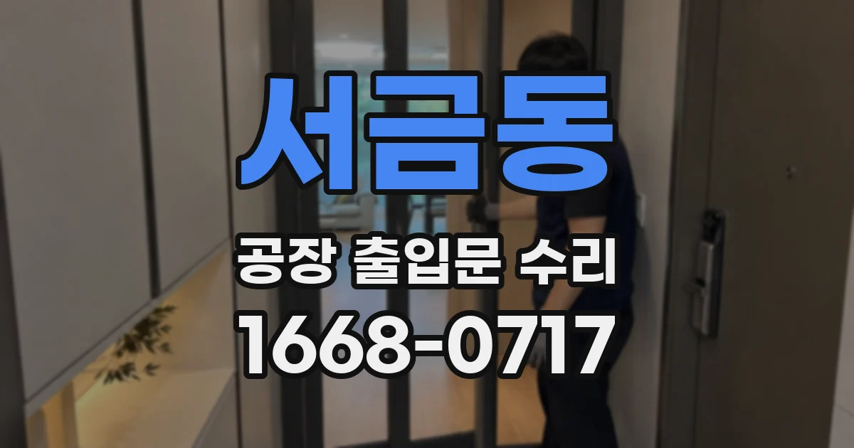 서금동 공장 출입문 수리