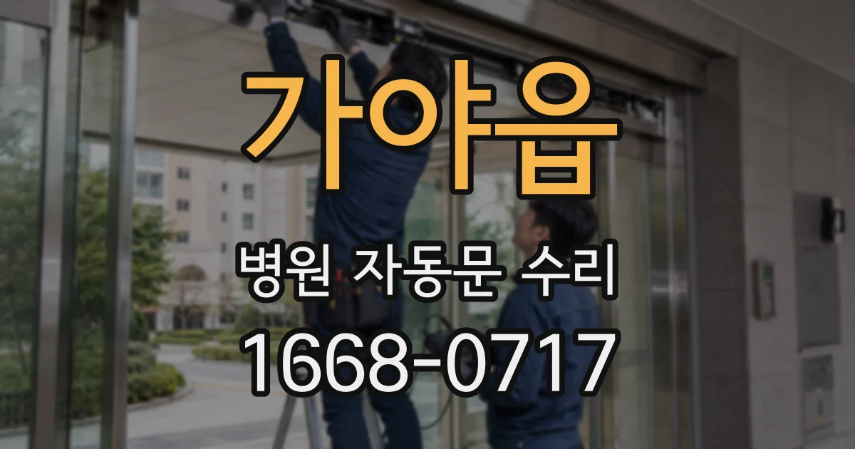 가야읍 병원 자동문 수리