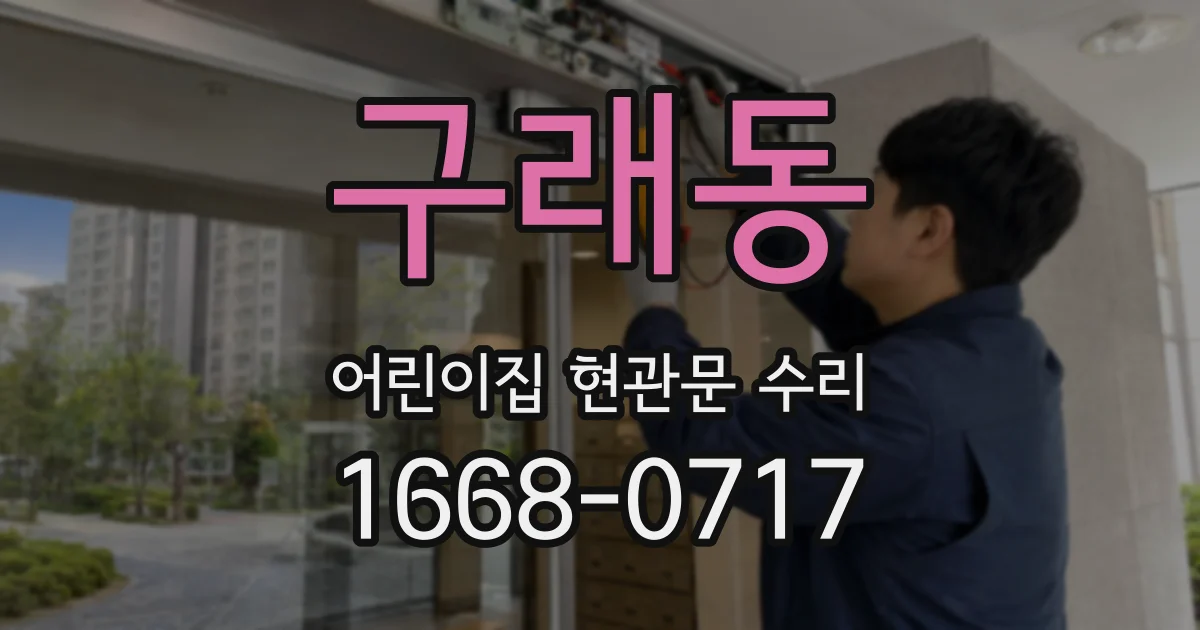 구래동 어린이집 현관문 수리