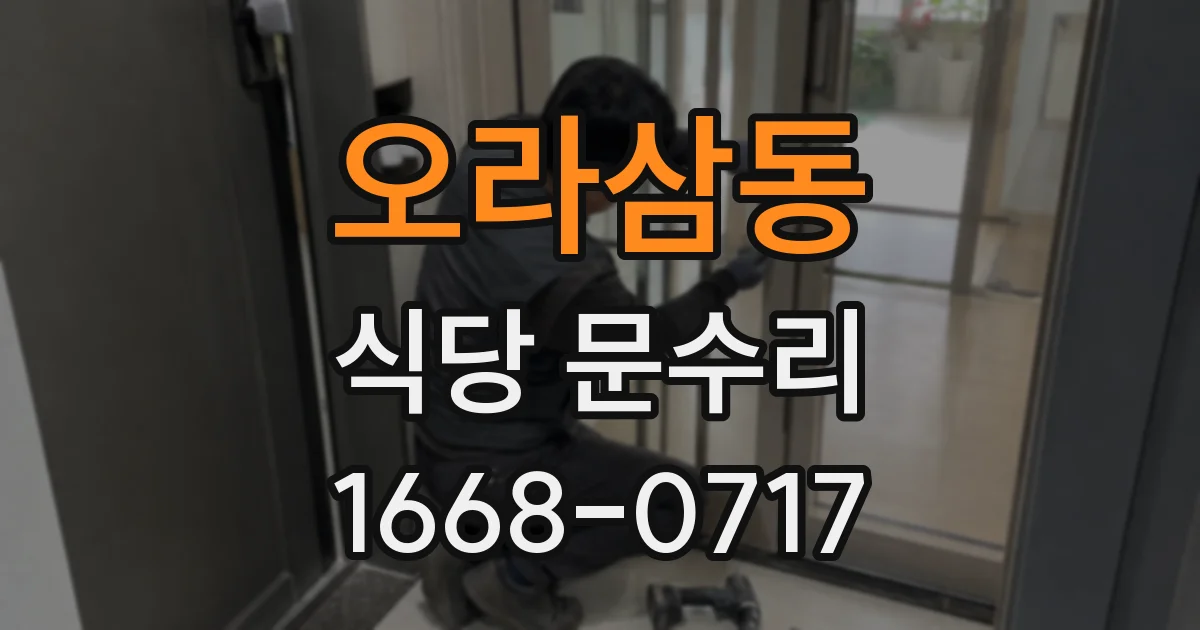 오라삼동 식당 문수리