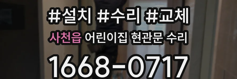 사천읍 어린이집 현관문 수리