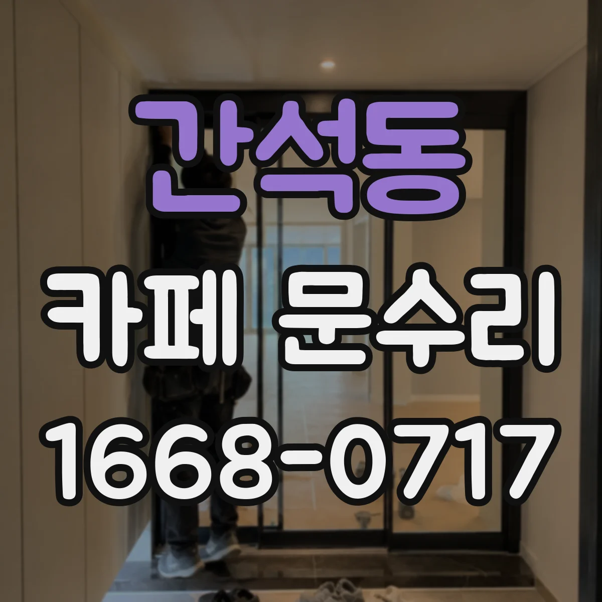 간석동 카페 문수리