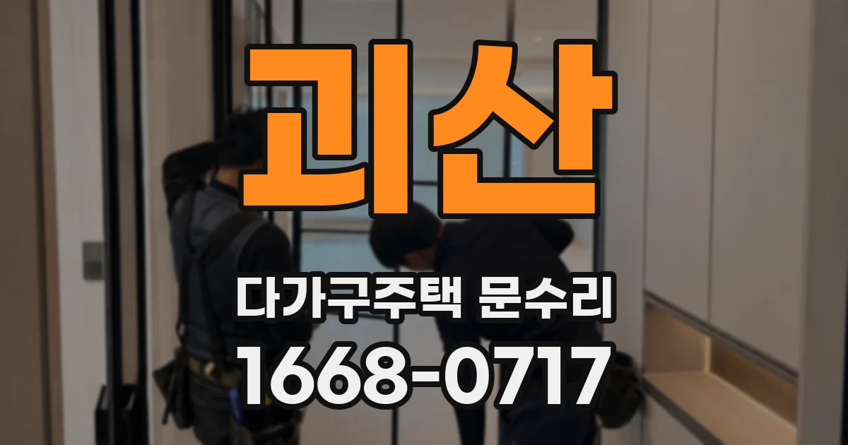 괴산 다가구주택 문수리