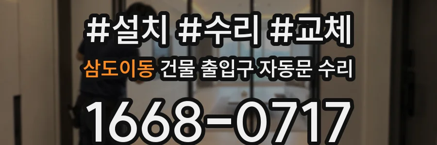 삼도이동 건물 출입구 자동문 수리