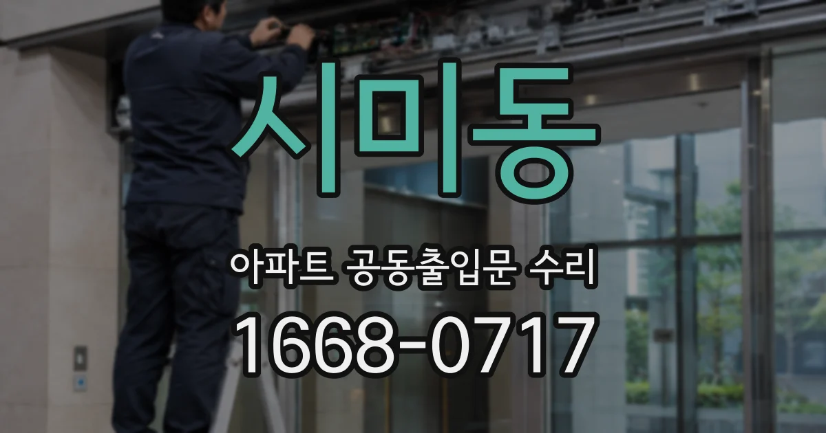 시미동 아파트 공동출입문 수리