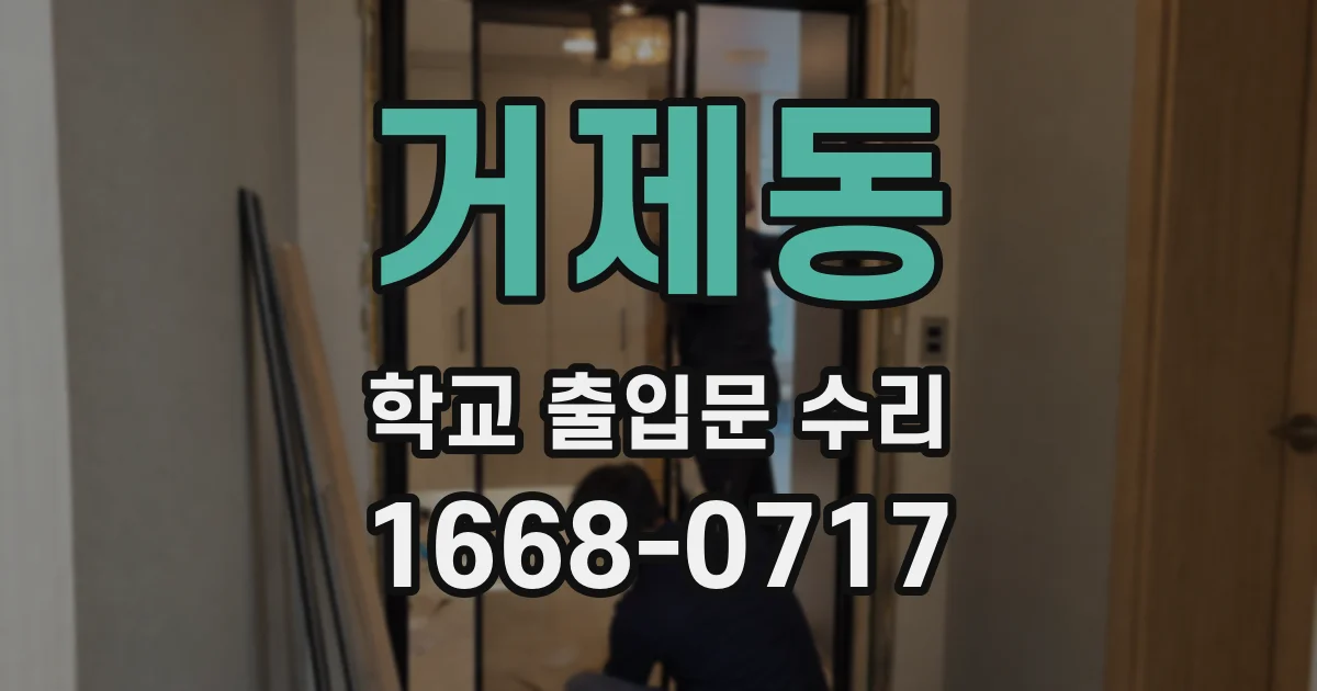 거제동 학교 출입문 수리