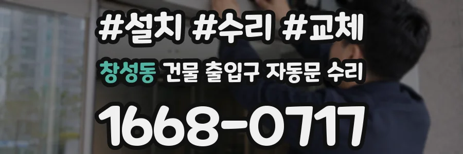 창성동 건물 출입구 자동문 수리