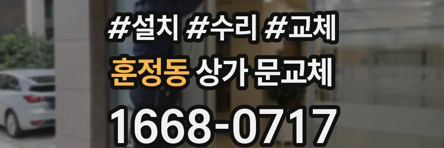 훈정동 상가 문교체