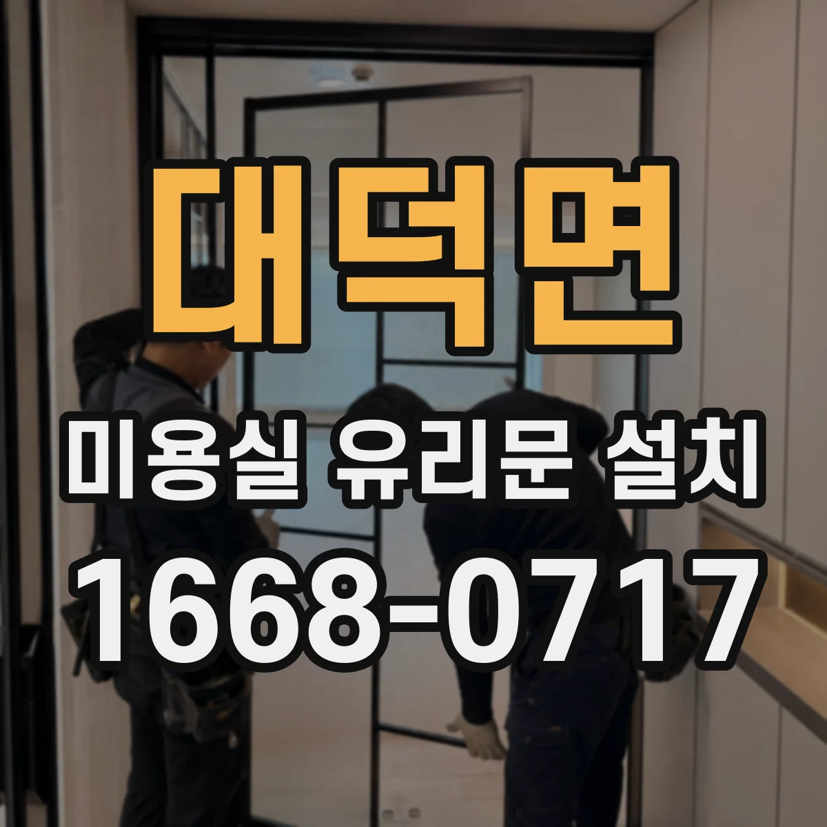 대덕면 미용실 유리문 설치