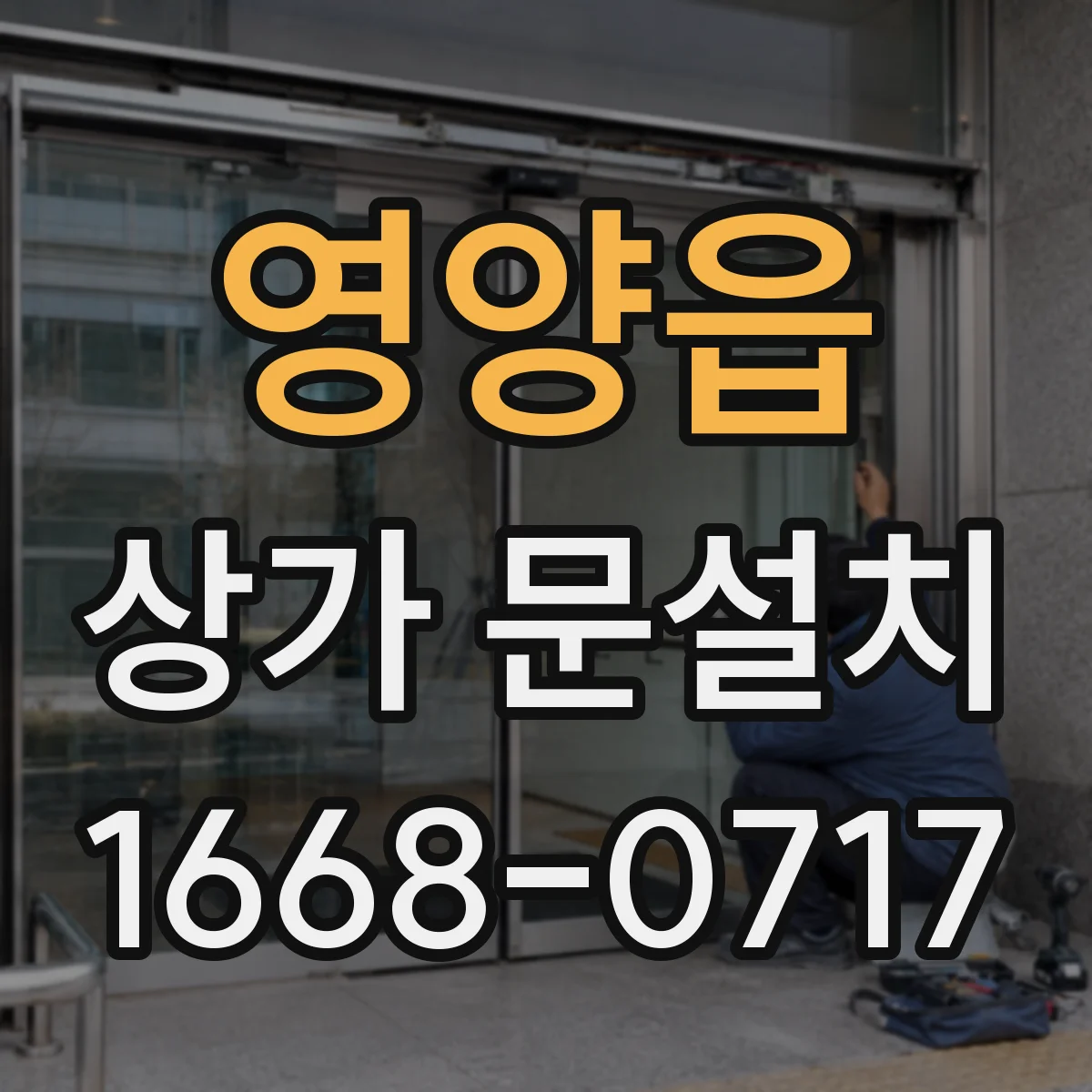 영양읍 상가 문설치